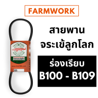 ราคา จระเข้ลูกโลก สายพาน ร่อง B B100 B101 B102 B103 B104 B105 B105 5 B106 B107 B108 B109 100 101 102 103 104 105 105 5 106 107 108 109 ของแท้ สายพานการเกษตร สายพานรถไถ สายพานรถเกี่ยวข้าว (8963019040)
