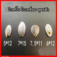 ราคา ใบหลิว ใบสปิ้น ชุด 5 ชิ้น ใบสปิ้นตกปลา ใบหลิวตกปลา (16114245129)