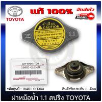 ราคา ฝาหม้อน้ำ 1 1 วาล์ว โตโยต้า แท้ ยี่ห้อ TOYOTA ใช้ได้หลายรุ่น รหัสศูนย์ 16401 0H060 (14239486972)