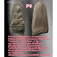 ราคา P7 P8 P9 Pra Rod Mahawan Lamphun Pim Klang middle Lamphun Province Thailand พระรอดมหาวันลำพูน พิมพ์กลาง เนื้อเขียวหินครก สวยมีหน้าตา ไม่บิ่นไม่หัก รูปสดไม่แต่งสี เนื้อดินนุ่ม ดินละเอียด พระแท้ในมือชาว