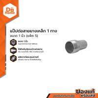 ราคา แป็ปต่อสายยางเหล็ก 1 ทาง ขนาด 1 นิ้ว แพ็ค 5 P5 (15087139723)