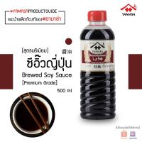 ราคา โชยุญี่ปุ่น Yamasa 500g Pack ซอสถั่วเหลือง ซอสถั่วเหลืองญี่ปุ่น ซอสญี่ปุ่น ซอสโชยุ โชยุ l KINGUNDI (15869157979)