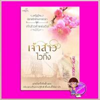 ราคา เจ้าสาวไวกิ้ง ชุด เจ้าสาวห้าแผ่นดิน ซินเหมย ณศิกมล ทำมือ (12500992269)