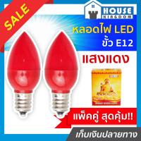 ราคา ส่งไว หลอดไฟ LED ขั้ว E12 แสงแดง แพ็คคู่ ไฟศาลเจ้าจีน หลอดไฟเล็ก ไฟเจ้าที่จีน ไฟศาลเจ้าจีน led ขั้วe12 (14357385592)