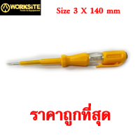 ราคา ไขควงลองไฟ 3 X 140 mm WORKSITE ไขควงวัดไฟ ไขควงทดสอบไฟ เกรด USA แท้100 (13549568471)