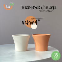 ราคา กระถางดินเผาทรงปากแตร กระถางต้นไม้มี3ขนาด (11042665828)