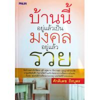 ราคา หนังสือ บ้านนี้อยู่แล้วเป็นมงคล อยู่แล้วรวย (7508862216)
