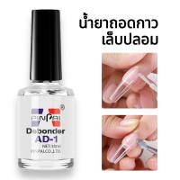 ราคา น้ำยาละลายกาว น้ำยาถอดเล็บปลอม ของแท้ ละลายกาว เล็บปลอม น้ำยาเล็บปลอม น้ำยาสำหรับละลายกาวชนิดใส ถอดเล็บปลอม เล็บปลอม AD 1 Debonder 10ml (17473915988)