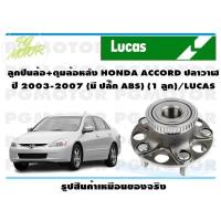 ราคา ลูกปืนล้อ ดุมล้อหลัง HONDA ACCORD ปลาวาฬ ปี 2003 2007 มี ปลั๊ก ABS 1 ลูก LUCAS (14138900307)
