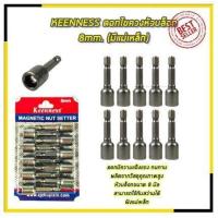 ราคา โปรโมชั่น KEENNESS ดอกไขควงหัวบล็อก 8mm มีแม่เหล็ก ราคาถูก ไขควงไฟฟ้า ไขควง ไขควงวัดไฟฟ้า ไขควงแฉก (15629934059)