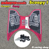 ราคา ยางปูพื้น club12 ยางวางเท้า scoopy i 2021 แผ่นยางพักเท้า รุ่น all new ฮอนด้าสกู้ปปี้ ไอ ปี2021 อะไหล่ สวยๆ (8107125312)