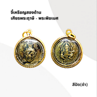 ราคา จี้เหรียญเศียรพ่อแก่ พระพิฆเนศ (15619601432)
