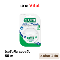 ราคา GUM Dental Floss Mint 1855 กัม ไหมขัดฟัน เคลือบรสมินท์ ความยาว 55เมตร 60 หลา 1 ชิ้น P 10818 (21080911574)