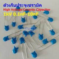 ราคา คาปาซิเตอร์ ตัวเก็บประจุ ตัว C เซรามิค High Voltage Ceramic Capacitor 1kV HVC Capacitor 1 ตัว (19295276385)