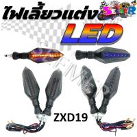ราคา ไฟเลี้ยวแต่ง ไฟเลี้ยวรถมอเตอร์ไซค์ LED ขายเป็นคู่ ZXD 19 (21020953309)