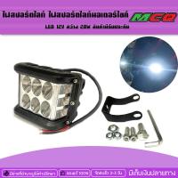 ราคา ไฟสปอร์ตไลท์ ไฟสปอร์ตไลท์มอเตอร์ไซค์ LED 12V สว่าง 20W สินค้ามีรับประกัน (20546069740)