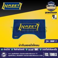 ราคา HAZET ผ้ากันลอยบังโคลน รุ่น 196N 1 (7107392318)