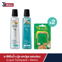 ราคา แพ็คคู่ NUDE Liquid Toothpaste SET A ยาสีฟันน้ำ คละสูตร Extra Gum Health และ Mint Cool and Fresh NUDE Capsule รสเมล่อน 2pack (18891100499)