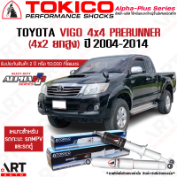 ราคา Tokico โช๊คอัพ toyota vigo 4x4 โตโยต้า วีโก้ ยกสูง alpha plus ปี 2004 2014 โตกิโกะ โช้คแก๊ส (16607883187)