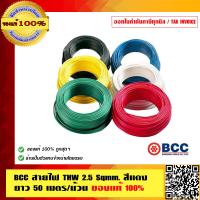 ราคา BCC สายไฟ THW 2 5 Sqmm สีแดง ยาว 50 เมตร ม้วน ของแท้ 100 ร้านเป็นตัวแทนจำหน่ายโดยตรง (646700845)