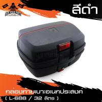 ราคา กล่องหลัง กล่องท้ายรถ กล่องเก็บของท้ายรถมอเตอร์ไซค์ L 688 สำหรับติดรถมอเตอร์ไซค์ สีดำ ความจุ 32 ลิตร (5936338167)