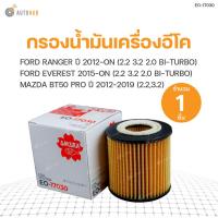 ราคา SAKURA กรองน้ำมันเครื่องอีโค FORD RANGER ปี 2012 ON 2 2 และ 3 2 RANGER 2 0 TURBO 2019 ON RANGER 2 0 BI TURBO 2018 ON RANGER RAPTOR 2 0 2018 ON MAZDA BT50 PRO ปี 2012 2019 2 2 และ 3 2 FORD EVEREST 2015