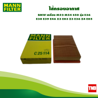 ราคา MANN Filter กรองอากาศ BMW E36 E46 E39 E38 X3 Z3 Z4 2 0 2 2 เครื่องยนต์ M52M54 C25114 (17019169027)