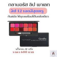 ราคา ส่งฟรี กิฟฟารีน ลิปสติก พาเลทลิป ลิป Lip Colour Palette ของแท้ Giffarine lipstick เครื่องสำอาง Makeup เนื้อเนียน ลิปสติกกิฟฟารีน เครื่องสำอางผู้หญิง (13089464296)