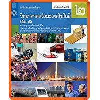 ราคา หนังสือเรียนวิทยาศาสตร์และเทคโนโลยีม 2เล่ม1 สสวท (9286535943)