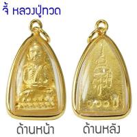 ราคา CN Jewelry จี้ หลวงปู่ทวด รุ่นหลังเตารีด 100ปี พระเลี่ยมทอง พิมพ์นิยม หุ้มเศษทองคำ รุ่น CGJ 097 (332872786)