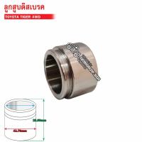 ราคา ลูกสูบดิสเบรคหน้า TOYOTA TIGER 4WD 47731 35050 1ลูก (15791186666)