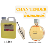 ราคา หัวเชื้อน้ำหอม100 กลิ่นช้านเทนเดอร์ CHAN TENDER (17426942017)