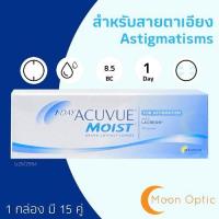 ราคา ACUVUE MOIST คอนแทคเลนส์รายวัน สำหรับสายตาเอียง Astigmatism 1 กล่อง มี 30 ชิ้น หรือ 15 คู่ (2936260691)