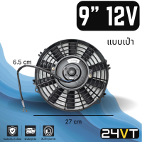 ราคา พัดลม 9 นิ้ว 12 โวลต์ เป่า ระบายความร้อน พัดลมแอร์ ทำดูดได้ พัดลมระบายความร้อน ระบายอากาศ พัดลมแอร์รถ โซล่าเซลล์ อากาศ (14380832969)