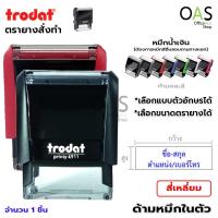 ราคา ตรายางสั่งทำ เรซิ่น หมึกในตัว TRODAT ตรายางสี่เหลี่ยม ชื่อ นามสกุล ตำแหน่ง ที่อยู่ เลือกฟร้อนต์ได้ มีหลายขนาด (5324850165)