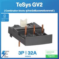 ราคา Schneider TERMINAL BLOCK อุปกรณ์เสริมมอเตอร์เบรกเกอร์ Combination blocks with contactor GV2AF3 (9146305513)