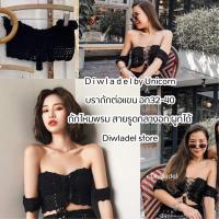 ราคา DIWLADEL บราถัก กางเกงตาข่าย มีขายแยกชิ้น ชุดถักไปทะเล บราถักไหมพรม กางเกงตาข่าย (10522975575)