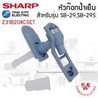 ราคา อะไหล่ ชุดหัวก๊อกจ่ายน้ำร้อน เย็น เครื่องทำน้ำเย็น Sharp รุ่น SB 29 SB 29S (15952793959)