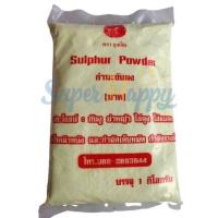 ราคา กำมะถันผง บรรจุ 1 KG กำมะถันบดละเอียด กำมะถันก้อน มาด ผงมาด Sulphur Powder สำหรับฆ่าหญ้า กันงู ไล่แมลง กำจัดเห็บ (16376015695)