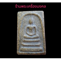 ราคา พระสมเด็จวัดระฆัง สมเด็จ พระสมเด็จ ราคาถูก ราคาแบ่งปัน พระยอดนิยม ยอดฮิต (17425707077)