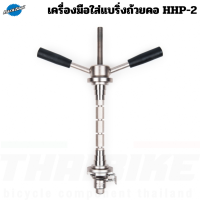 ราคา เครื่องมือใส่แบริ่งถ้วยคอจักรยาน Parktool HHP 2 Bearing Cup Press เครื่องมืออัดกะโหลก (18182733735)