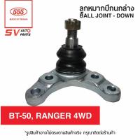 ราคา 2ตัว ลูกหมากปีกนกล่าง MAZDA BT 50 4X4WD ปี 06 11 FORD RANGER ปี 06 11 SB1642 Ball Joint LOWER (3146646889)