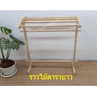 ราคา ราวตากผ้าไม้จริง ราวไม้ตากผ้าเตี้ย ราวไม้ยาง100 ราวไม้5เส้น ราวตากผ้า ราวไม้ตากผ้า ราวไม้คาราบาว ราวพาดผ้าขนหนู ราวแขวนผ้า ราวพาดผ้า (5575700146)