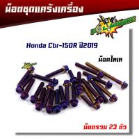 ราคา น็อตแคร้งเครื่อง CBR 150R ปี2019 หัวเฟือง ซ้าย ขวา 1ชุด23ตัว ชุดแคร้งCBR150 น็อตแคร้งcbr น๊อตแคร้งcbr150 น็อตแคร้งเครื่องcbr น็อตชุดแคร้งcbr น็อตชุด (6302462995)