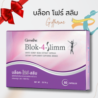 ราคา บล็อคโฟร์สลิม กิฟฟารีน สารสกัดจากถั่วขาว ชนิด แคปซูล ขนาด 60 แคปซูล บล็อค โฟร์ สลิม ผลิตภัณฑ์เสริมอาหาร (20784440784)