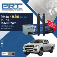 ราคา PRT การันตี 3 ปี โช้คอัพ โช๊คอัพ หน้า หลัง คู่หน้า ซ้าย ขวา 931 547931548 คู่หลัง 931 549 สำหรับ ISUZU DMAX 2WD ปี 2020 2023 dmax20 (20936283874)