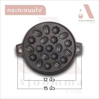 ราคา กระทะขนมครก มี 3 แบบ กระทะขนมครกเหล็กดำ 13 หลุม กระทะขนมครกสิงคโปร์ 18 หลุม กระทะขนมไข่ลายรวม 20 หลุม ขายปลีก ส่ง (16098434113)