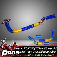 ราคา คอท่อPCX150 คอท่อ สำหรับ PCX150 ปี 2014 2017 คอท่อ ทรงZ คอท่อ 28 มิล ปลายออก 32 มิล สแตนเลสแท้ 100 งานพรีเมี่ยม สีทองไทเท (13203986625)