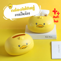 ราคา กล่องใส่ทิชชู่ กล่องทิชชู่ กล่องใส่กระดาษทิชชู่น้องเป็ดแบบตั้งโต๊ะ กล่องทิชชู่น้องเป็ด (15703340166)