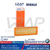 ราคา BMW ไส้กรองอากาศ MAHLE เครื่อง B47 ดีเซล F10 F11 X3 F25 X4 F26 G02 F98 X5 F15 F85 เบอร์ LX4084 OE 13 71 8 570 043 MANN C34120 BOSCH S0459 F 026 400 459 กรองอากาศ กรองอากาส (15820377072)